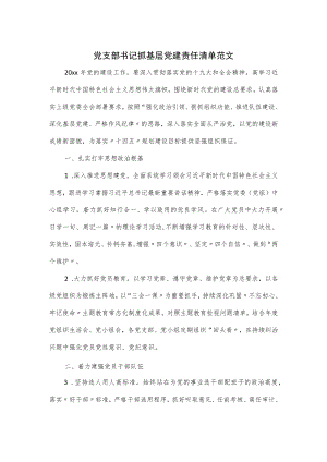 党支部书记抓基层党建责任清单范文.docx
