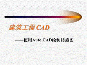 建筑工程CAD.ppt