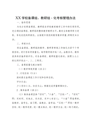 XX学校备课组、教研组量化考核管理办法.docx