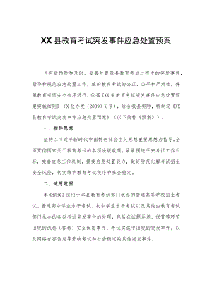XX县教育考试突发事件应急处置预案.docx