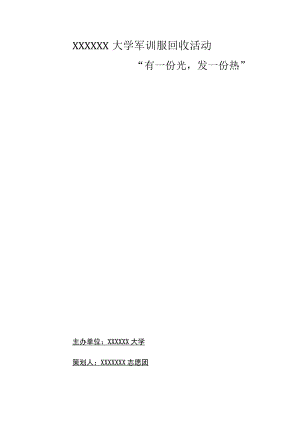 大学军训服回收活动(策划书).docx