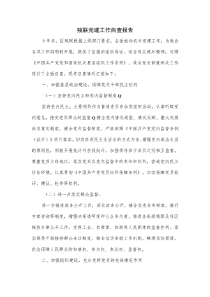 残联党建工作自查报告.docx