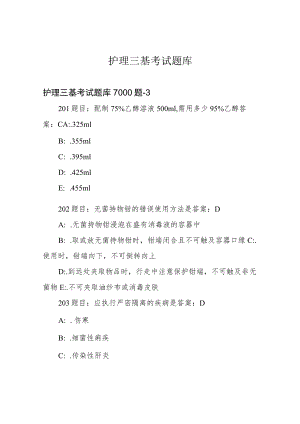 护理三基考试题库.docx