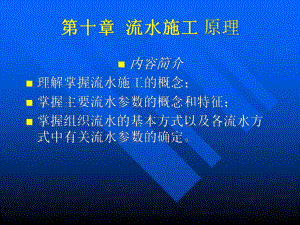 建筑施工(流水施工原理).ppt