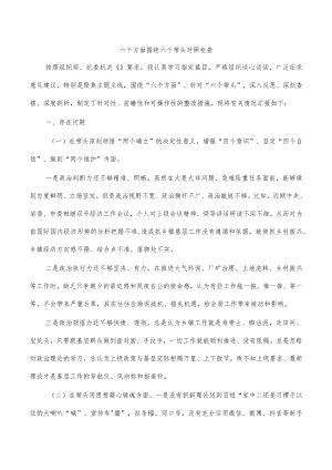 六个方面围绕六个带头对照检查.docx