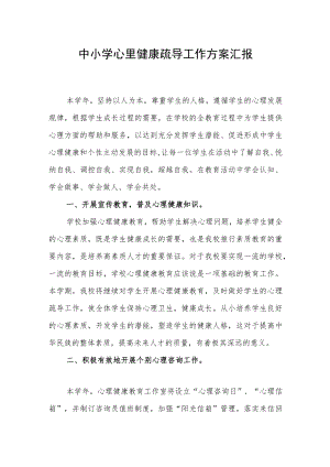 中小学心里健康疏导工作方案汇报.docx