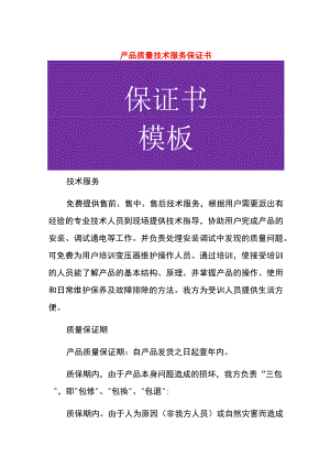 产品质量技术服务保证书.docx
