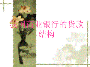我国商业银行的贷款结构.ppt