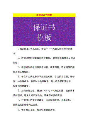 爱情保证书样本.docx