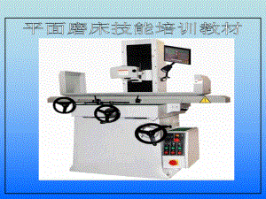 平面磨床培训资料.ppt
