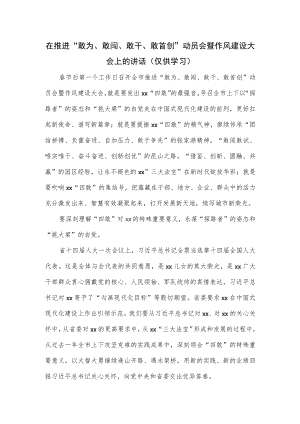 在推进“敢为、敢闯、敢干、敢首创”动员会暨作风建设大会上的讲话.docx