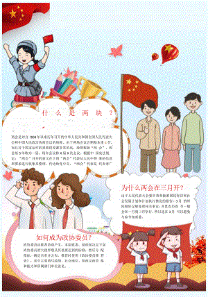 竖版卡通聚焦两会小报word手抄报.docx