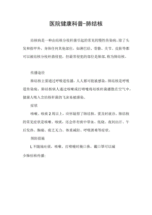 医院健康科普-肺结核.docx