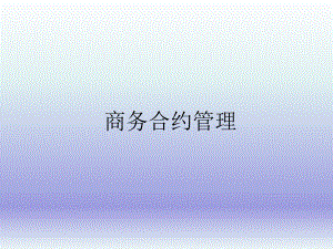建筑施工企业商务合约管理.ppt