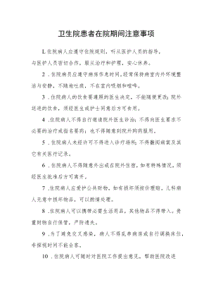 卫生院患者在院期间注意事项.docx