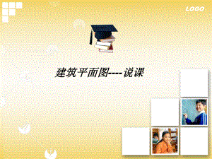 建筑平面图说课.ppt