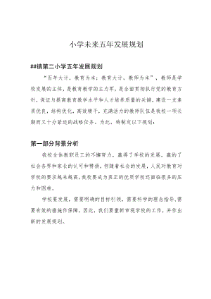 小学未来五年发展规划.docx