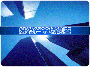 房地产市场调研分析.ppt