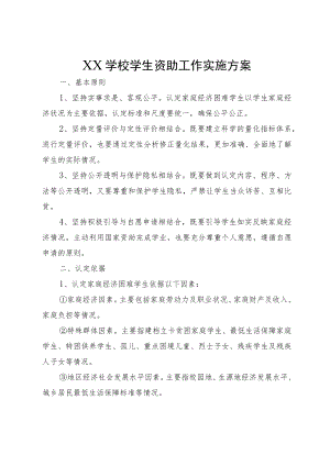 XX学校学生资助工作实施方案.docx