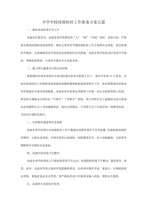 开学学校疫情防控工作准备方案五篇.docx