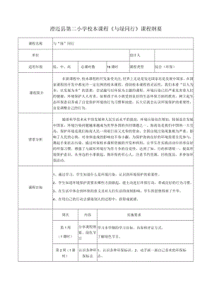环保校本课程课程纲要.docx