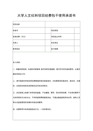 大学人文社科项目经费包干使用承诺书.docx
