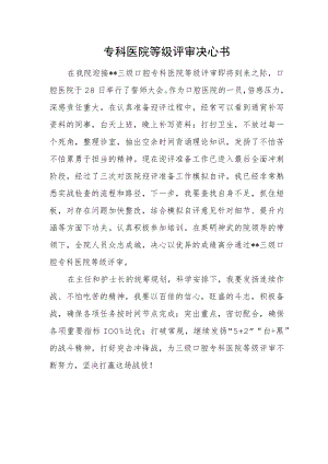 专科医院等级评审决心书.docx