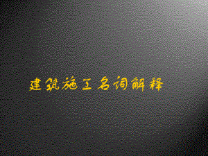 建筑施工专业名词.ppt