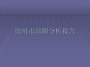 徐州商圈分析报告.ppt
