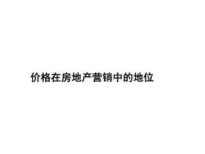 房地产项目定价方案.ppt