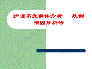 护理不良事件分析跌倒根因分析法.ppt
