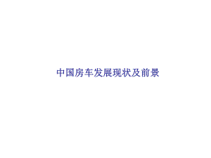 房车市场调研分析分析.ppt