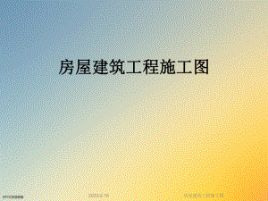 房屋建筑工程施工图.ppt
