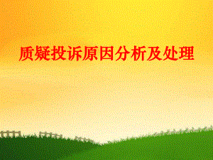 招投标质疑投诉的原因和处理.ppt