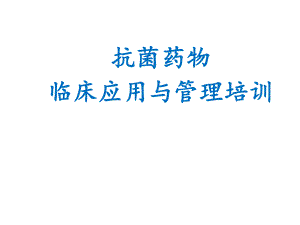 抗菌药物临床应用与管理培训课件().ppt