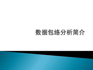 数据包络分析简介.ppt