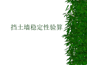 挡土墙稳定性验算.ppt
