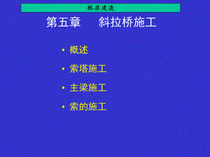 斜拉桥施工工艺.ppt