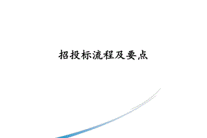 招投标流程及要点上传版.ppt