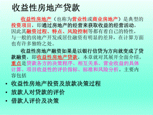 收益性房地产贷款.ppt