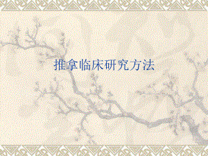 推拿临床研究方法.ppt