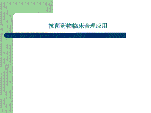 抗菌药物临床合理应用.ppt