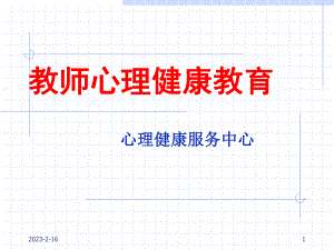 教师心理健康教育.ppt