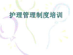护理管理制度培训2.ppt
