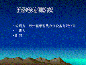 投影机培训资料.ppt