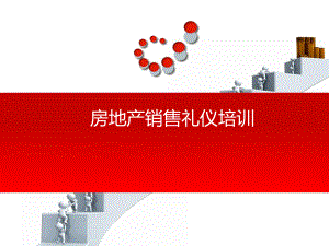 房地产销售礼仪培训.ppt