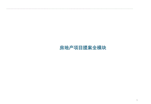房地产项目提案全模块.ppt