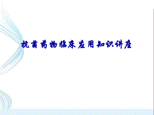 抗菌药物临床应用知识讲座.ppt