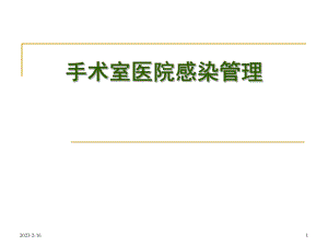 手术室医院感染管理.ppt