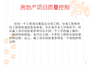 房地产项目质量控制.ppt